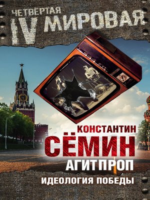 cover image of Агитпроп. Идеология победы